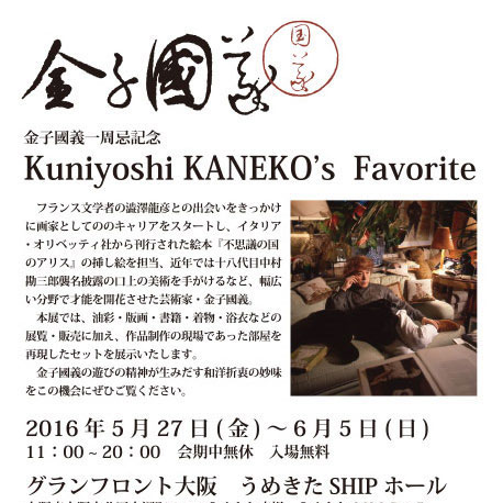 金子國義一周忌記念 Kuniyoshi KANEKO’s Favorite
